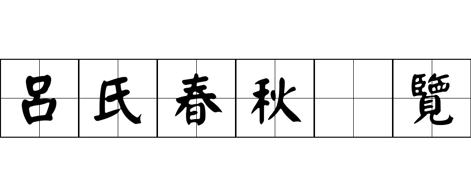 呂氏春秋 覽